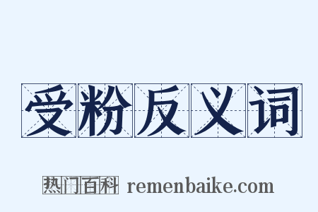 受粉反义词是什么意思的图片